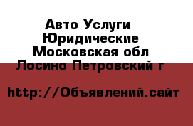 Авто Услуги - Юридические. Московская обл.,Лосино-Петровский г.